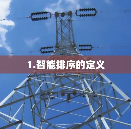 1.智能排序的定义 1.智能排序的定义