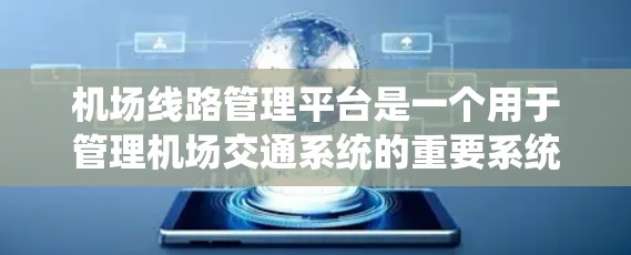 机场线路管理平台是一个用于管理机场交通系统的重要系统，主要包括以下几个主要功能和模块