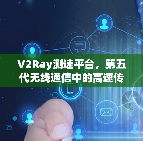 V2Ray测速平台，第五代无线通信中的高速传输解决方案