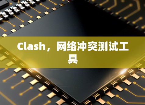 Clash，网络冲突测试工具
