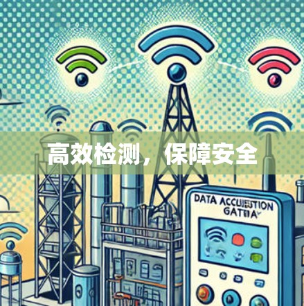 高效检测，保障安全