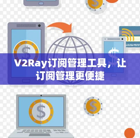 V2Ray订阅管理工具，让订阅管理更便捷