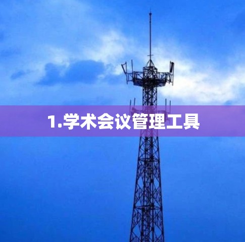 1.学术会议管理工具