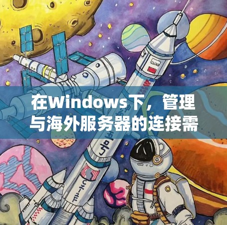 在Windows下,管理与海外服务器的连接需要借助特定的连接工具包,这些工具包帮助你配置和管理网络设备,确保安全和高效。以下是一个系统性的指南,帮助你更好地利用这些工具