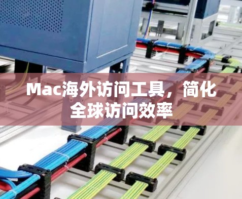 Mac海外访问工具,简化全球访问效率