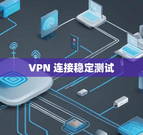 VPN 连接稳定测试