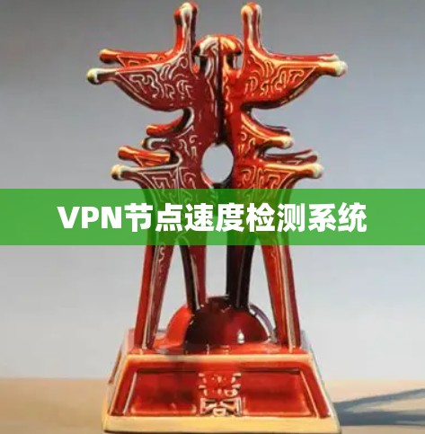VPN节点速度检测系统