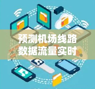预测机场线路数据流量实时监测与实时反馈平台