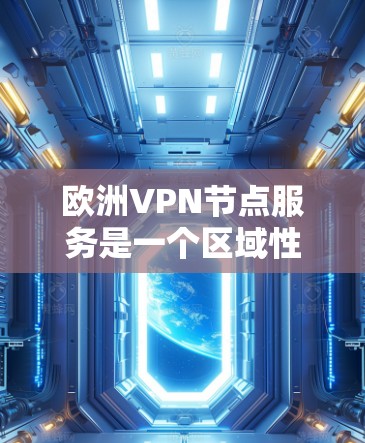 欧洲VPN节点服务是一个区域性的网络,主要集中在欧洲国家,提供多种VPN服务和解决方案。以下是欧洲一些知名的VPN节点服务 欧洲VPN节点服务是一个区域性的网络,主要集中在欧洲国家,提供多种VPN服务和解决方案。以下是欧洲一些知名的VPN节点服务