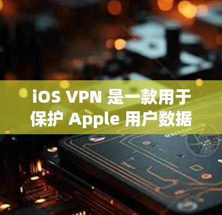 iOS VPN 是一款用于保护 Apple 用户数据和隐私的工具。它通过VPN技术在 Apple 设备上运行,确保用户的数据可以被安全地传输到外部网络或存储在安全的云服务器中
