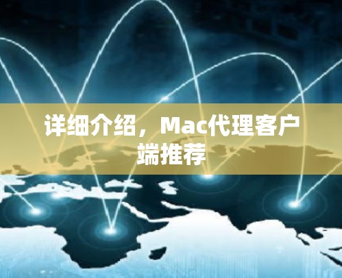 详细介绍，Mac代理客户端推荐