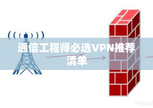 通信工程师必选VPN推荐清单