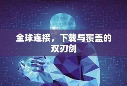 全球连接，下载与覆盖的双刃剑