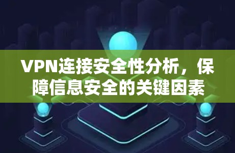 VPN连接安全性分析，保障信息安全的关键因素