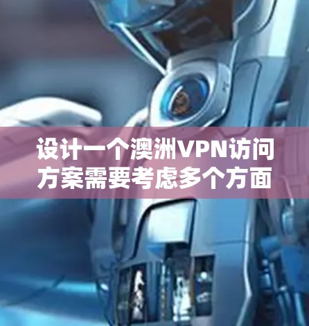 设计一个澳洲VPN访问方案需要考虑多个方面,包括访问入口的选择、登录流程的设置、数据存储和管理、安全性措施、设备适配以及用户适应性等方面。以下是一个详细的访问方案设计 设计一个澳洲VPN访问方案需要考虑多个方面,包括访问入口的选择、登录流程的设置、数据存储和管理、安全性措施、设备适配以及用户适应性等方面。以下是一个详细的访问方案设计