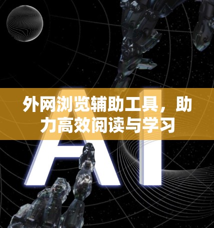 外网浏览辅助工具，助力高效阅读与学习