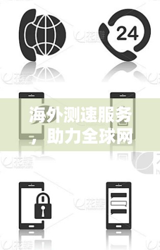 海外测速服务，助力全球网络效率提升