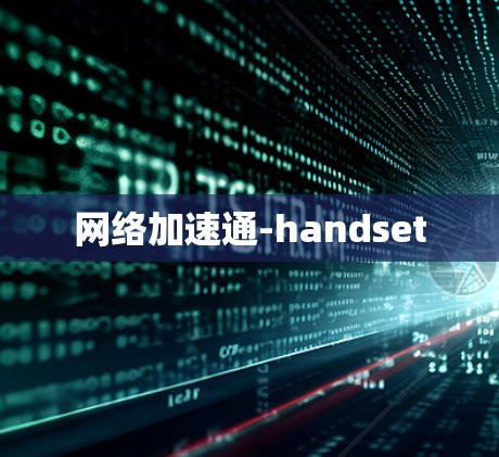网络加速通-handset