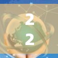 226网络加速，未来网络优化的创新解决方案