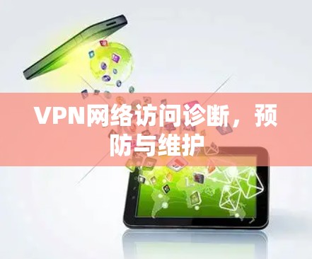 VPN网络访问诊断，预防与维护