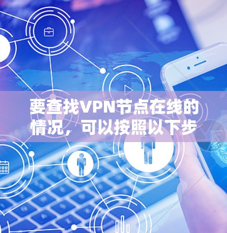 要查找VPN节点在线的情况，可以按照以下步骤操作