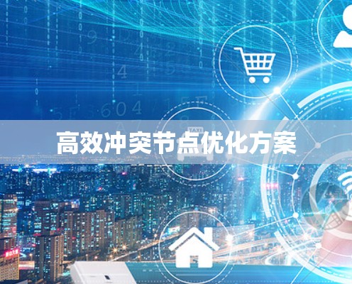 高效冲突节点优化方案