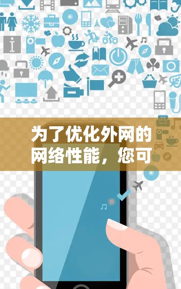 为了优化外网的网络性能，您可以按照以下步骤进行
