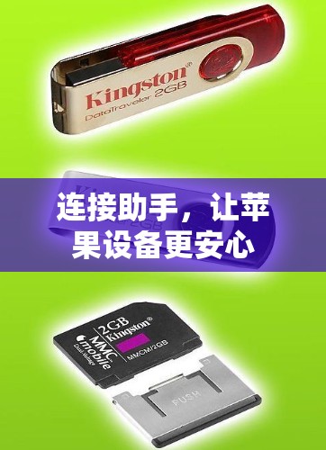 连接助手，让苹果设备更安心