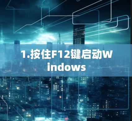 1.按住F12键启动Windows