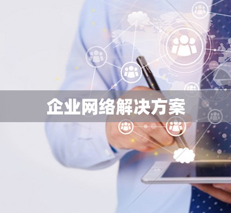 企业网络解决方案