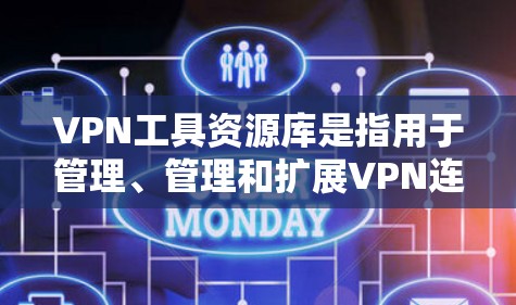 VPN工具资源库是指用于管理、管理和扩展VPN连接的软件工具和文档。这些工具通常包括但不限于