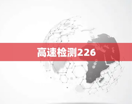 高速检测226
