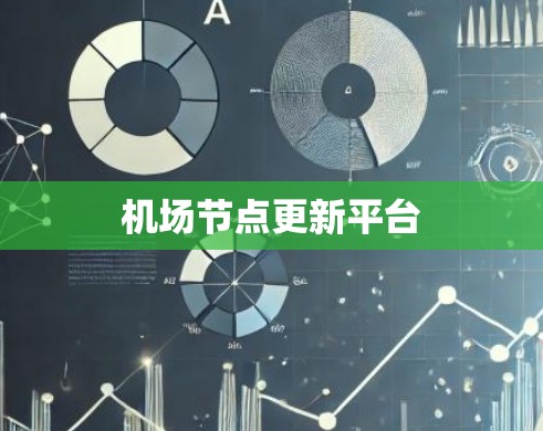 机场节点更新平台