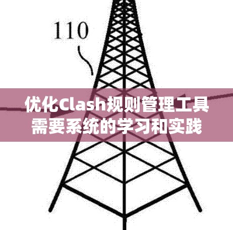 优化Clash规则管理工具需要系统的学习和实践。以下是逐步优化Clash的建议