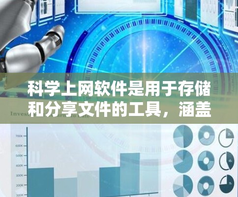 科学上网软件是用于存储和分享文件的工具,涵盖了多种类型,如网络下载、文件传播等。以下是对一些常见的科学上网软件的分析