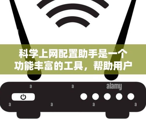 科学上网配置助手是一个功能丰富的工具，帮助用户配置网站服务器、文件夹权限、云存储等。以下是对该工具的详细总结
