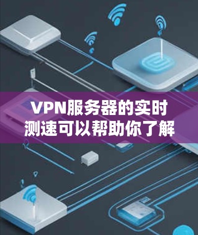 VPN服务器的实时测速可以帮助你了解服务器的带宽和流量情况,从而更好地管理你的网络带宽和数据流量。以下是一些常见的VPN服务器测速指标及其含义 VPN服务器的实时测速可以帮助你了解服务器的带宽和流量情况,从而更好地管理你的网络带宽和数据流量。以下是一些常见的VPN服务器测速指标及其含义