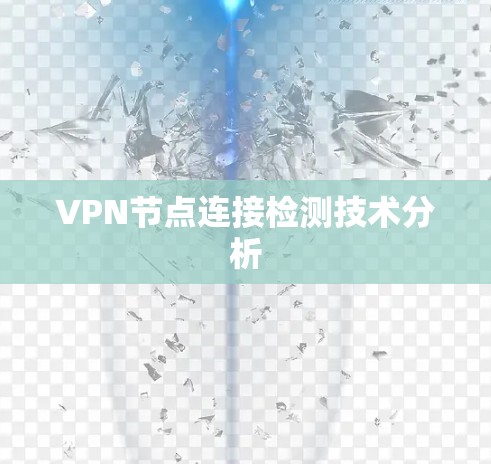 VPN节点连接检测技术分析 VPN节点连接检测技术分析