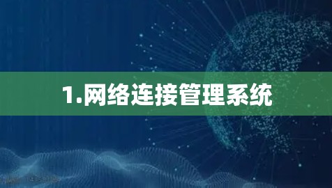 1.网络连接管理系统 1.网络连接管理系统
