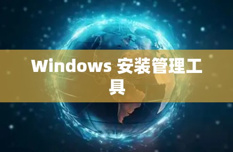 Windows 安装管理工具