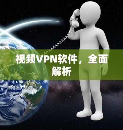 视频VPN软件，全面解析