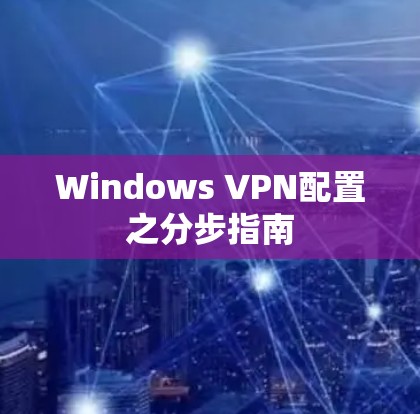 Windows VPN配置之分步指南
