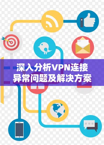 深入分析VPN连接异常问题及解决方案