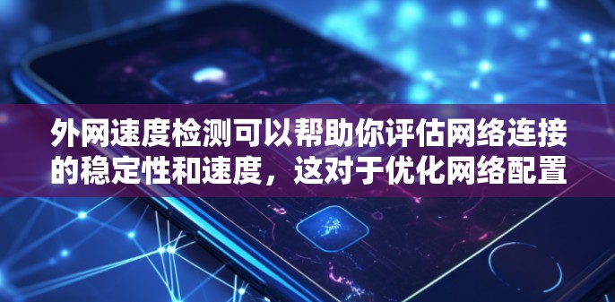 外网速度检测可以帮助你评估网络连接的稳定性和速度,这对于优化网络配置、解决网络问题以及提高网络性能都有重要意义。以下是一些常用的方法和步骤来测试外网的速率 外网速度检测可以帮助你评估网络连接的稳定性和速度,这对于优化网络配置、解决网络问题以及提高网络性能都有重要意义。以下是一些常用的方法和步骤来测试外网的速率