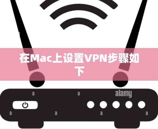 在Mac上设置VPN步骤如下