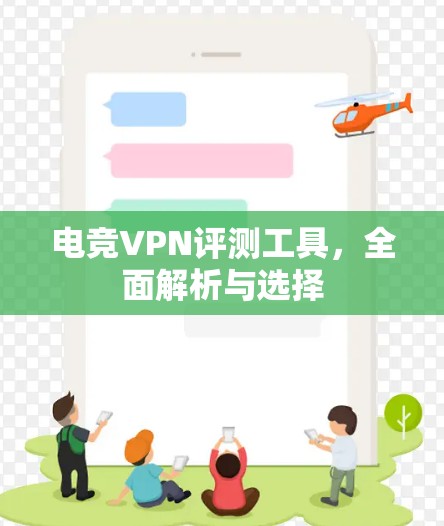 电竞VPN评测工具，全面解析与选择