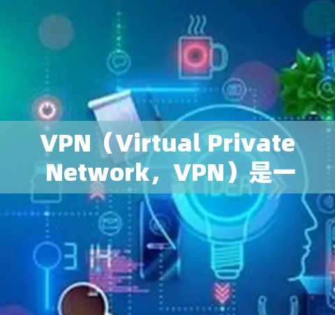 VPN(Virtual Private Network,VPN)是一种通过网络设备隔离和加密连接计算机,让用户能够访问互联网服务的技术。它可以帮助那些经常在线的人,避免因为网络中断而感到困扰