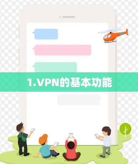 1.VPN的基本功能