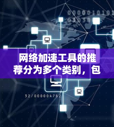 网络加速工具的推荐分为多个类别,包括自动代理、缓存、云支持、在线测试等。以下是对这些工具的整理和推荐