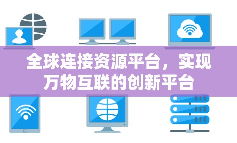 全球连接资源平台，实现万物互联的创新平台
